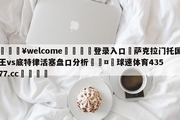 💥welcome🍖登录入口⛎萨克拉门托国王vs底特律活塞盘口分析🤮球速体育43577.cc🍦