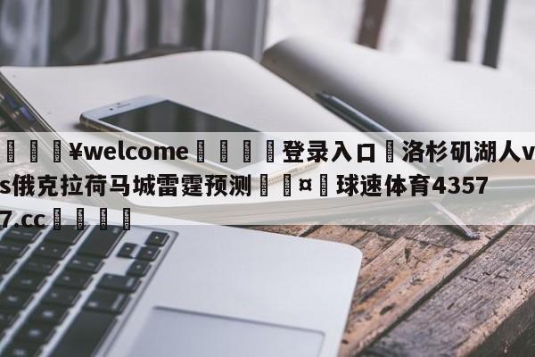 💥welcome🍖登录入口⛎洛杉矶湖人vs俄克拉荷马城雷霆预测🤮球速体育43577.cc🍦