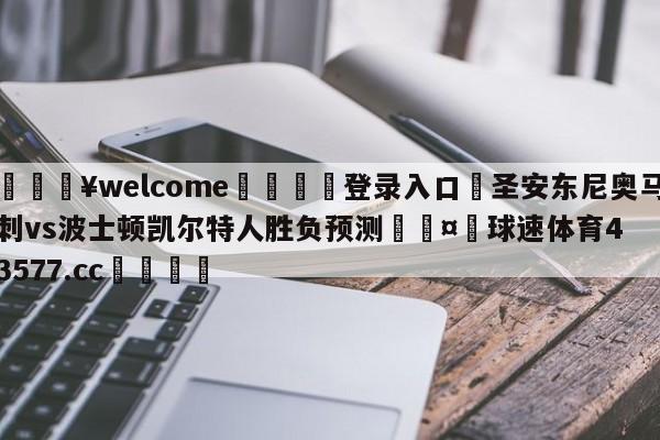 💥welcome🍖登录入口⛎圣安东尼奥马刺vs波士顿凯尔特人胜负预测🤮球速体育43577.cc🍦