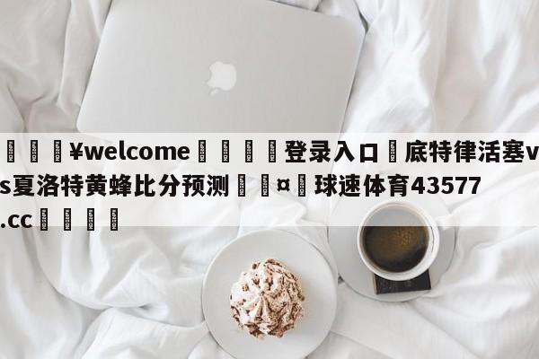 💥welcome🍖登录入口⛎底特律活塞vs夏洛特黄蜂比分预测🤮球速体育43577.cc🍦